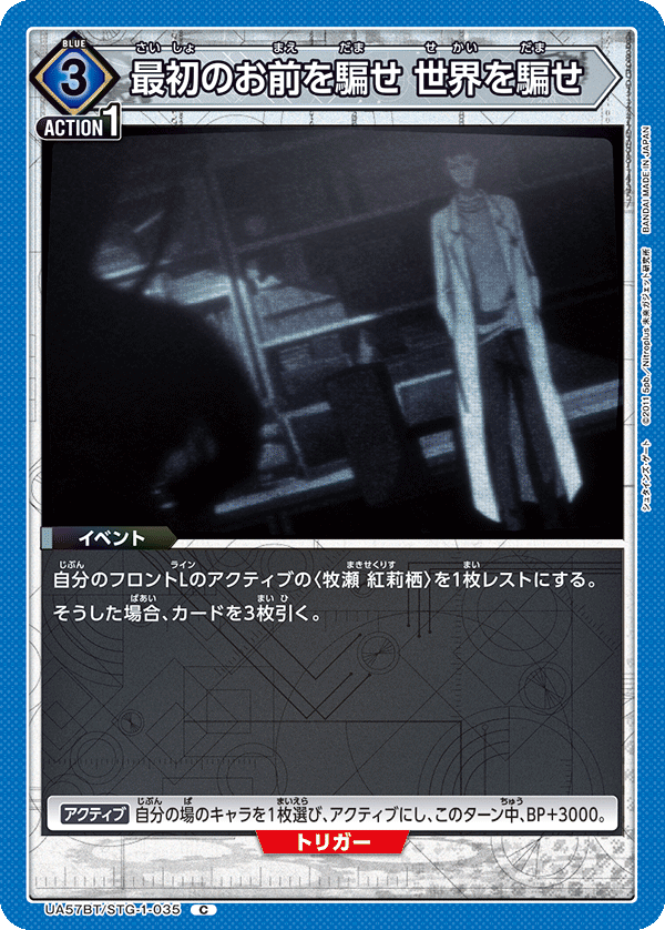 最初のお前を騙せ 世界を騙せ(C)(UA57BT/STG-1-035)